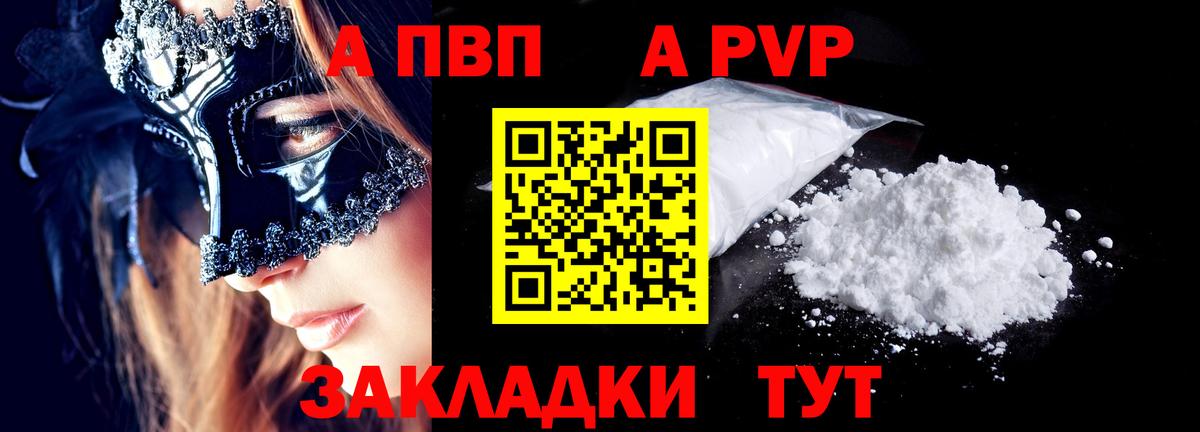 Красногорск  A-PVP Crystall  А ПВП Crystall  Вход с VPN  APVP Crystall 