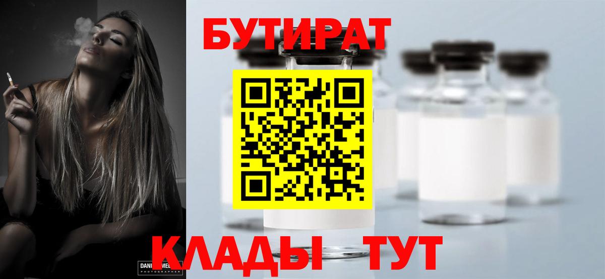 БУТИРАТ Butirat Красногорск
