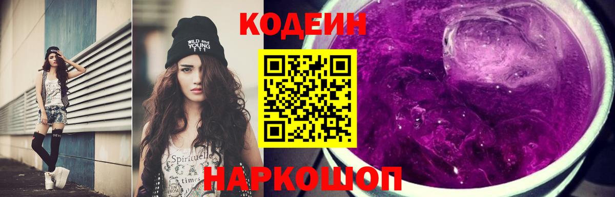 Красногорск  Codein напиток Lean (лин)  Вход с VPN  Кодеиновый сироп Lean Purple Drank 